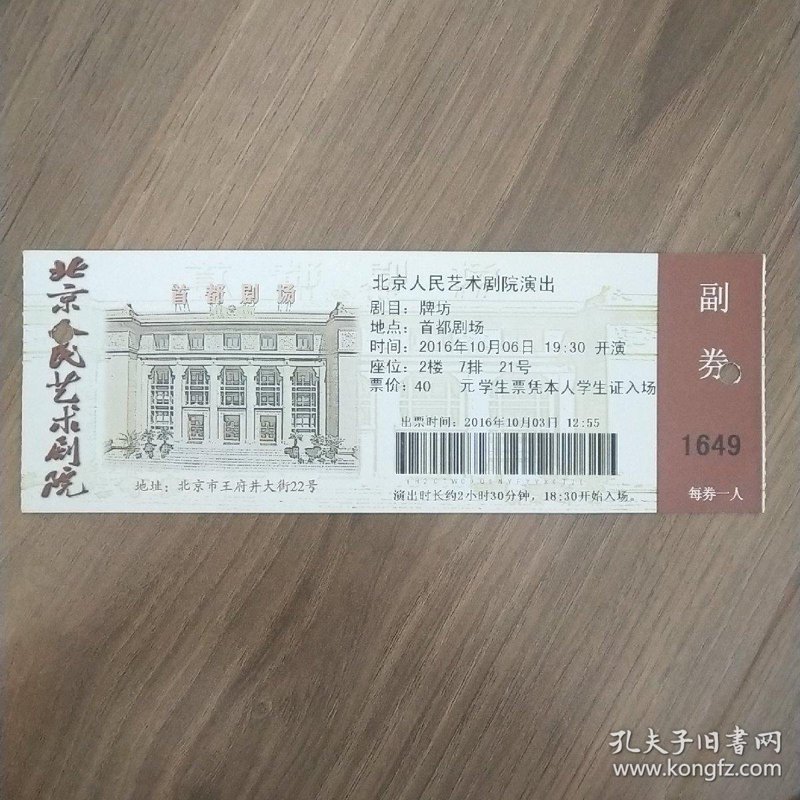 北京人民艺术剧院 北京人艺《牌坊》话剧票